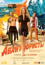 Постер фильма Авантюристы (2014)