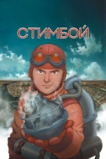 Постер мультфильмааниме Стимбой (2004)