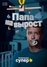 Постер сериала Папа на вырост (2015)