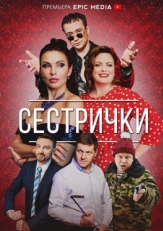 Постер сериала Сестрички (2021)