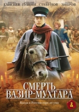 Постер сериала Смерть Вазир-Мухтара (2010)