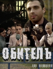 Постер фильма Обитель (2010)