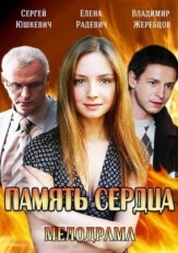 Постер сериала Память сердца (2014)