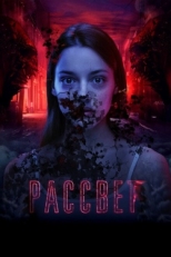 Постер фильма Рассвет (2019)