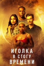 Постер фильма Иголка в стогу времени (2021)