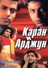 Постер фильма Каран и Арджун (1995)