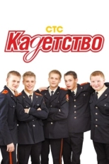 Постер сериала Кадетство (2006)