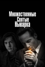 Постер фильма Множественные святые Ньюарка (2021)