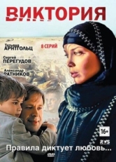 Постер сериала Виктория (2012)