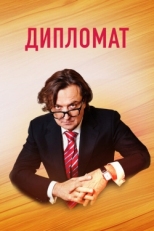 Постер сериала Дипломат (2018)