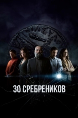 Постер сериала 30 сребреников (2020)