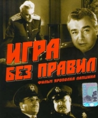 Постер фильма Игра без правил (1965)