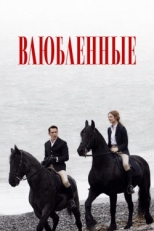 Постер фильма Влюбленные (2012)