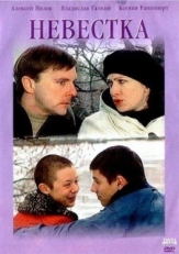 Постер фильма Невестка (2003)