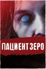 Постер фильма Пациент Зеро (2019)