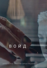 Постер фильма Войд (2019)