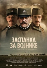 Постер фильма Колыбельная для солдат (2018)