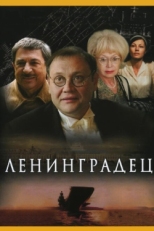 Постер сериала Ленинградец (2005)