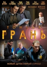 Постер сериала Тонкая грань (2011)