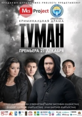 Постер фильма Туман (2013)