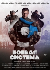 Постер фильма Боевая система (2021)