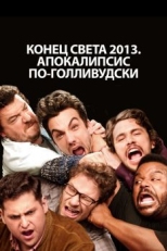 Постер фильма Конец света 2013: Апокалипсис по-голливудски (2013)