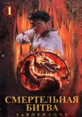 Постер сериала Смертельная битва: Завоевание (1998)