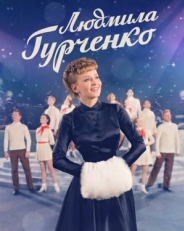 Постер сериала Людмила Гурченко (2015)