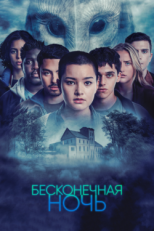 Постер сериала Бесконечная ночь (2022)