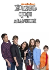 Постер сериала Жизнь среди мальчишек (2011)