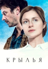 Постер сериала Крылья (2016)