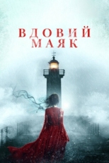 Постер фильма Вдовий маяк (2019)