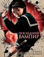 Постер фильма Последний вампир (2009)