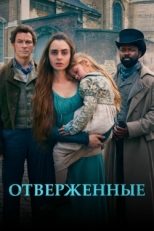 Постер сериала Отверженные (2018)