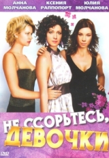 Постер сериала Не ссорьтесь, девочки! (2003)