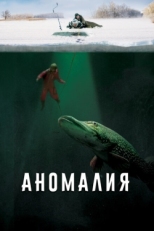 Постер фильма Аномалия (2017)