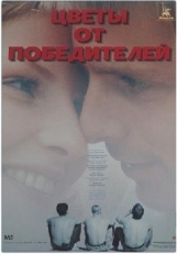 Постер фильма Цветы от победителей (1999)