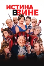 Постер фильма В вине (2019)