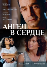 Постер сериала Ангел в сердце (2012)