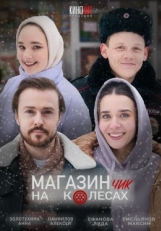 Постер сериала Магазинчик на колесах (2024)