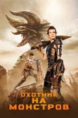 Постер фильма Охотник на монстров (2020)