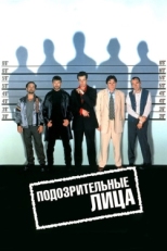 Постер фильма Подозрительные лица (1995)