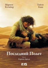 Постер фильма Последний полёт (2009)