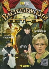 Постер сериала Васильевский остров (2009)