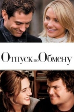 Постер фильма Отпуск по обмену (2006)