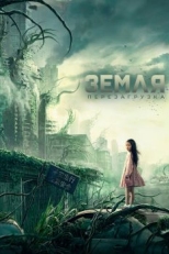 Постер фильма Земля. Перезагрузка (2021)