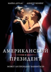 Постер фильма Американский президент (1995)