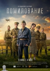 Постер фильма Помилование (2023)