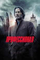 Постер фильма Профессионал (2018)