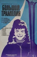 Постер фильма Большой трамплин (1973)